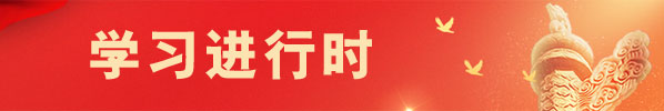 學習進行時